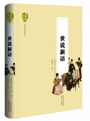 世說新語（國學經典叢書·名家注評本）