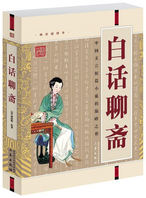 白話聊齋