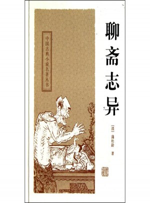 聊齋志異