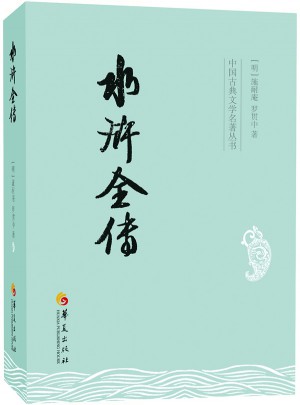 水滸全傳