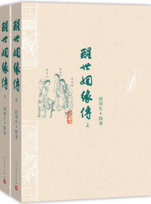 醒世姻緣傳