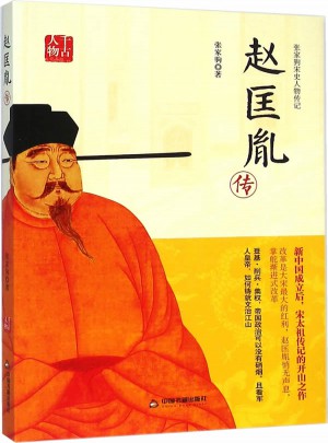 趙匡胤傳