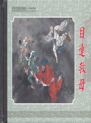 目連救母