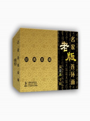 名家老版連環畫錢貴蓀專輯