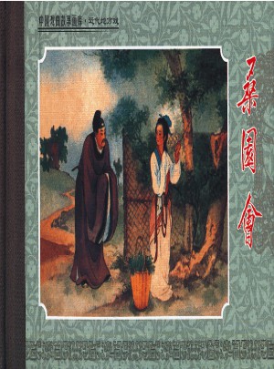 桑園會