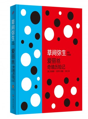 草間彌生：愛麗絲奇境歷險記（人文版·精裝本）