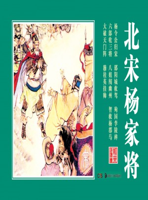 經典連環畫.北宋楊家將