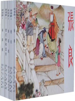 老連環畫珍藏4(共5冊）
