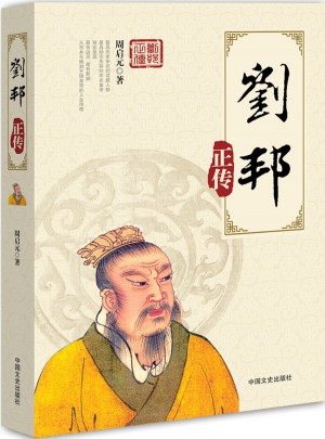 劉邦正傳