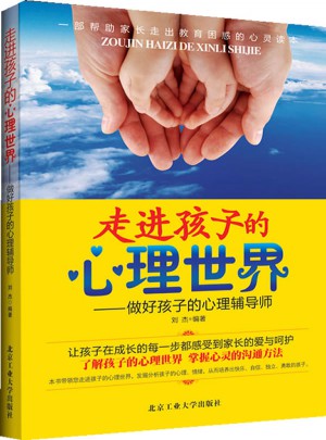 走進孩子的心理世界