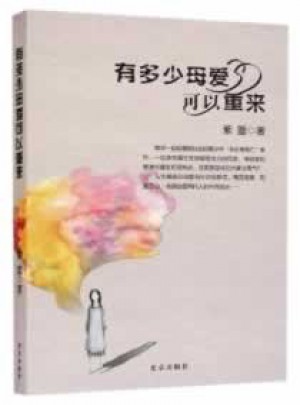 有多少母愛可以重來