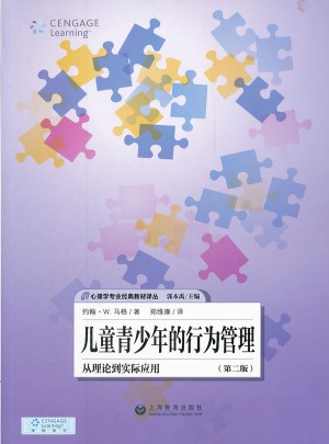 兒童青少年的行為管理：從理論到實際應用（第二版）