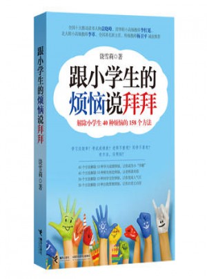 跟小學生的煩惱說拜拜