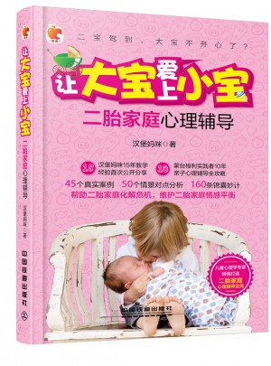 讓大寶愛上小寶：二胎家庭心理輔導