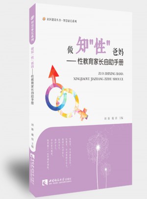 做知性爸媽·性教育家長自助手冊