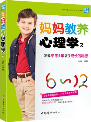 媽媽教養心理學2：發現小學6年孩子成長的秘密