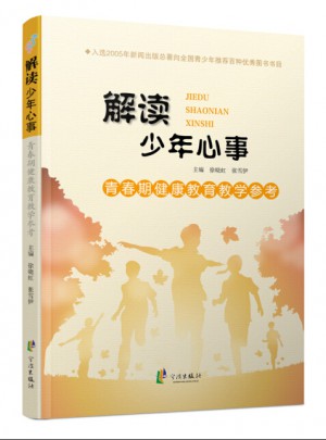青春期健康教育教學(xué)參考