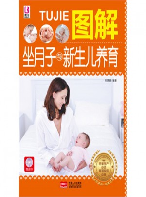 圖解坐月子與新生兒養(yǎng)育(附光盤)