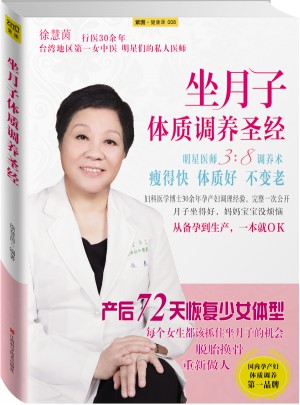 坐月子體質(zhì)調(diào)養(yǎng)圣經(jīng)