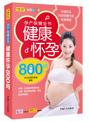 健康懷孕800問