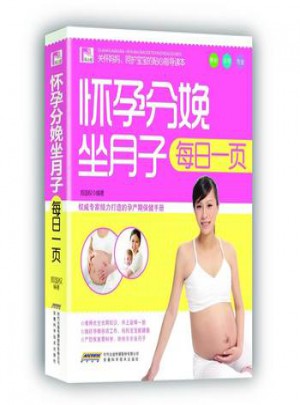 懷孕分娩坐月子每日一頁