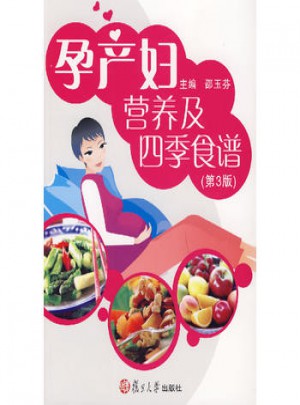 孕產(chǎn)婦營養(yǎng)及四季食譜(第3版)