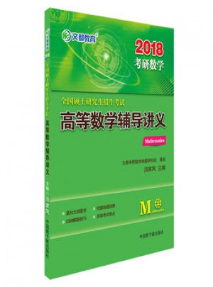 文都教育 2018全國碩士研究生招生考試高等數學輔導講義