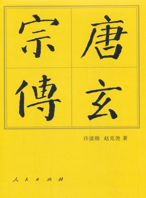 唐玄宗傳（精）·歷代帝王傳記