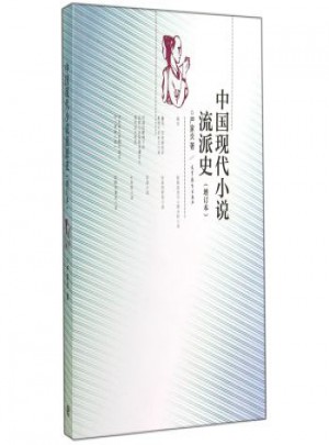 中國現代小說流派史(增訂本)