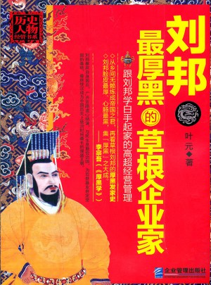 劉邦：最厚黑的草根企業(yè)家
