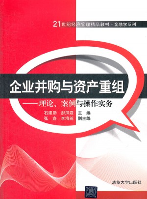 企業并購與資產重組·理論、案例與操作實務