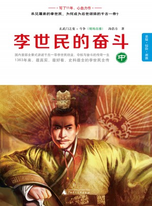 李世民的奮斗·中