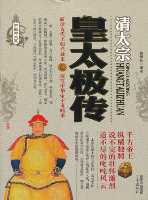 皇太極傳