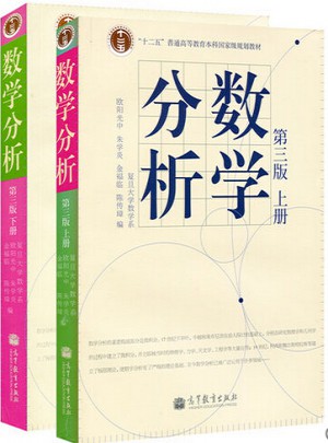 數學分析 第三版·上下冊