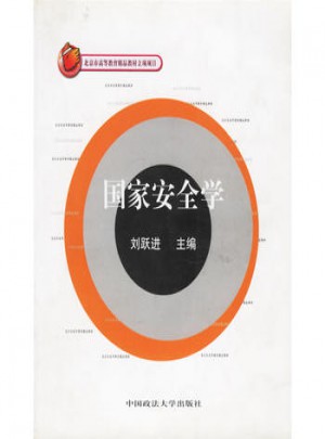 國家安全學