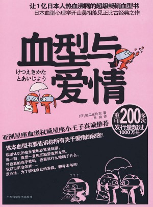 血型與愛情
