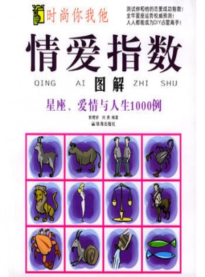 情愛指數(shù)：圖解星座、愛情與人生1000例