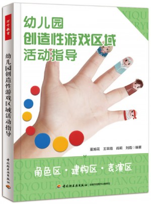 幼兒園創造性游戲區域活動指導：角色區·建構區·表演區（萬千教育）
