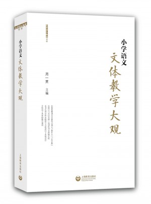 小學語文文體教學大觀
