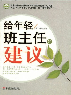 給年輕班主任的建議
