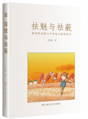 祛魅與祛蔽：批判性思維與中學語文思辨讀寫