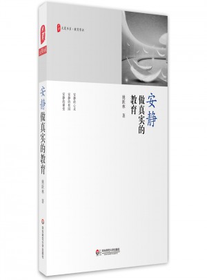 大夏書系·安靜做真實的教育