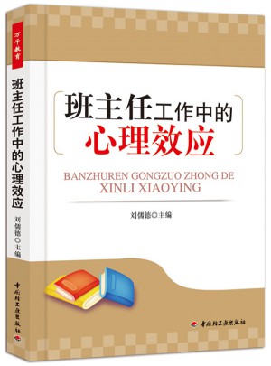 班主任工作中的心理效應(萬千教育）