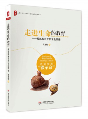 走進生命的教育：教練型班主任專業修煉