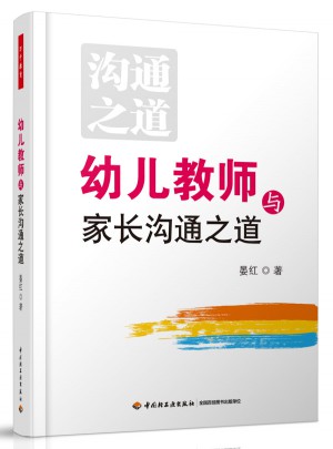 幼兒教師與家長溝通之道（萬千教育）