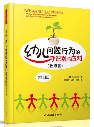 幼兒問題行為的識別與應對（教師篇）（第6版）