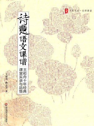 大夏書系·詩意語文課譜