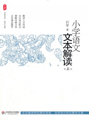 大夏書系.小學語文文本解讀（上）