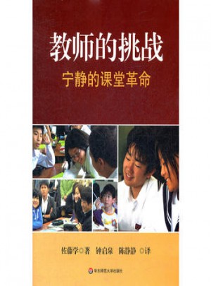 教師的挑戰·寧靜的課堂革命