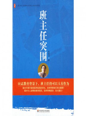 大夏書系·班主任突圍